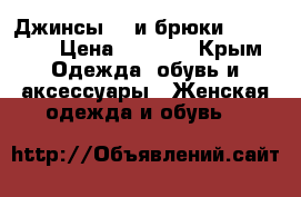 Джинсы DG и брюки Kristin  › Цена ­ 1 000 - Крым Одежда, обувь и аксессуары » Женская одежда и обувь   